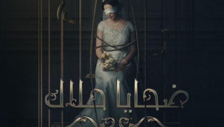 ضحايا حلال