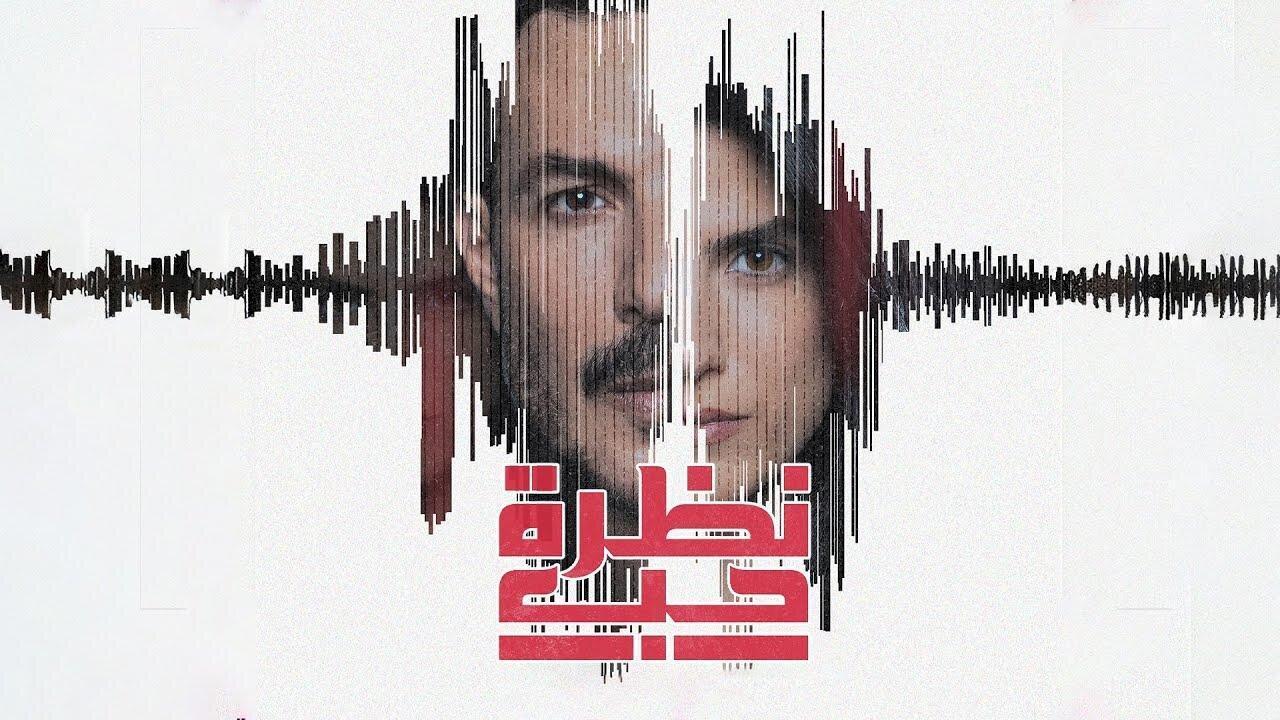 نظرة حب
