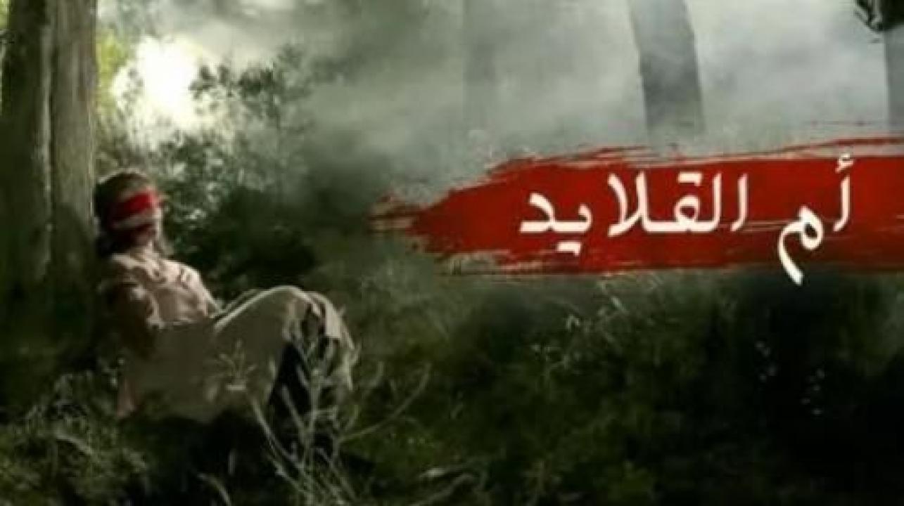 مسلسل ام القلايد الحلقة 6 السادسة