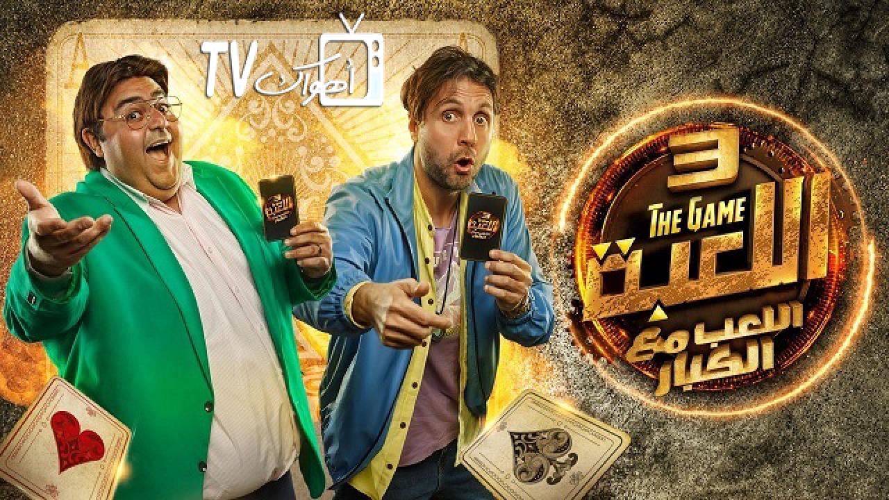 اللعبة 3 - اللعب مع الكبار