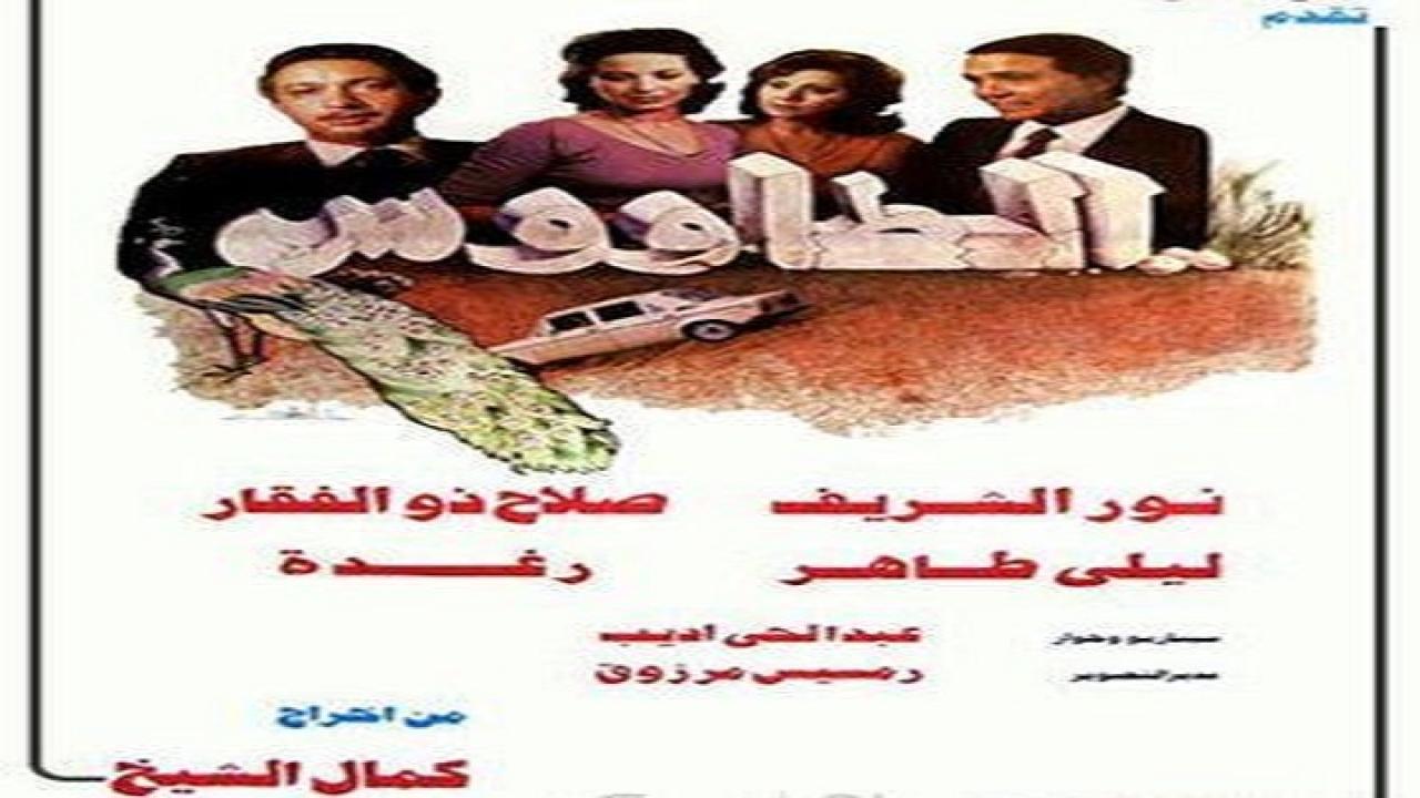 فيلم الطاووس 1982