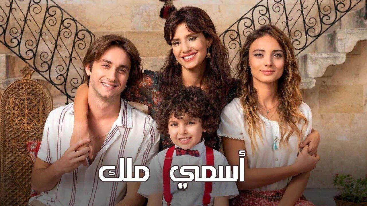 مسلسل اسمي ملك الحلقة 148 مدبلجة