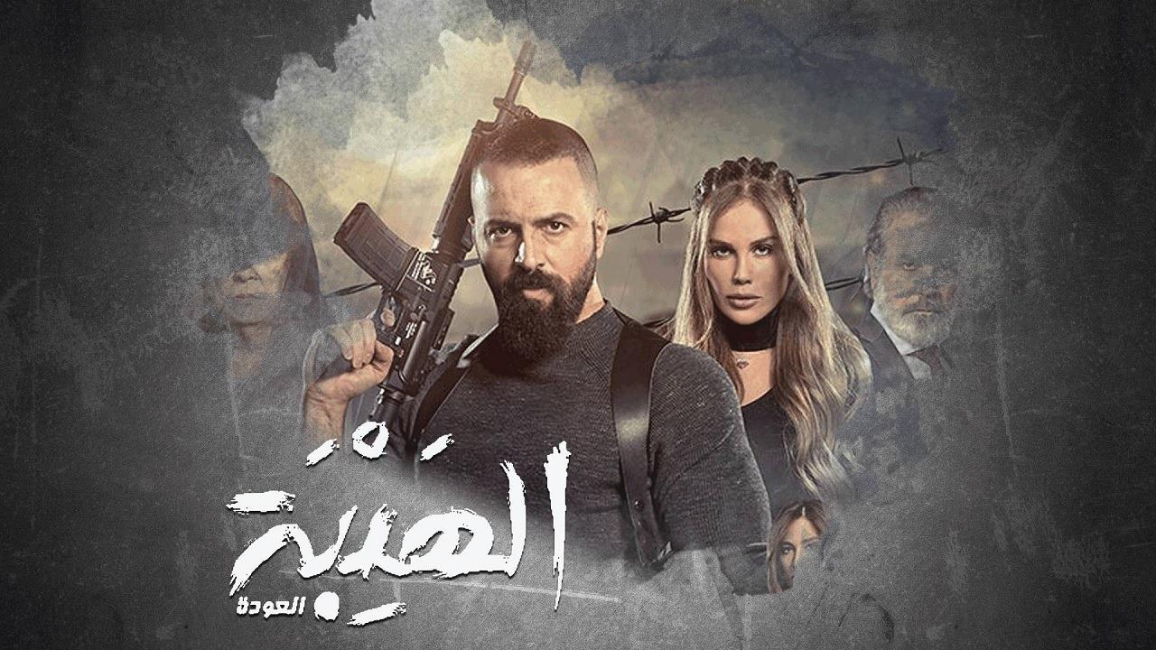 مسلسل الهيبة الجزء الثاني ( العودة ) الحلقة 16 السادسة عشر