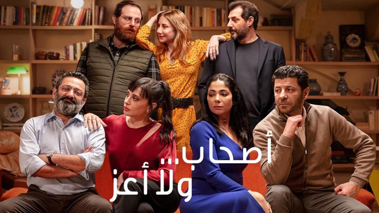 فيلم اصحاب ولا اعز 2022 اون لاين