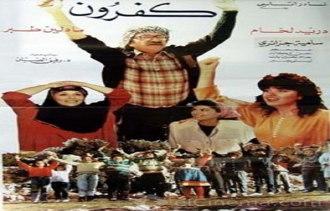فيلم كفرون 1990