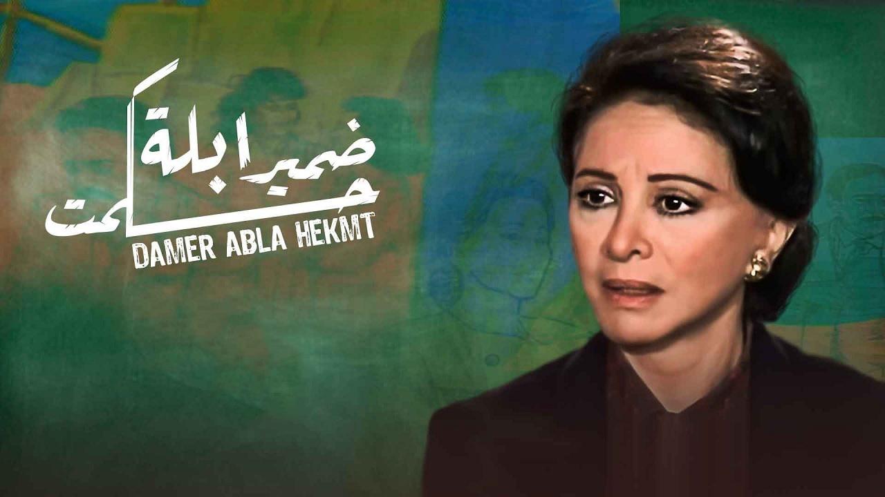 مسلسل ضمير ابلة حكمت الحلقة 13 الثالثة عشر