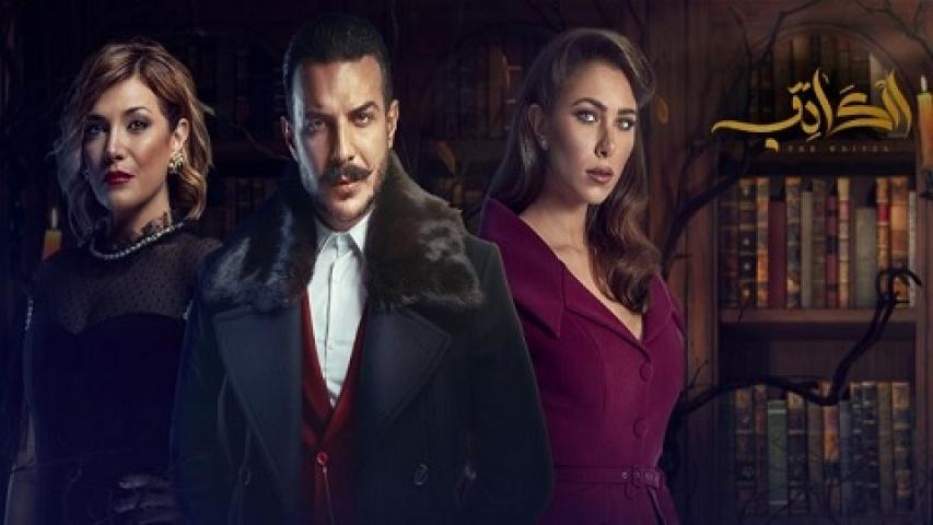 مسلسل الكاتب الحلقة 7 السابعة