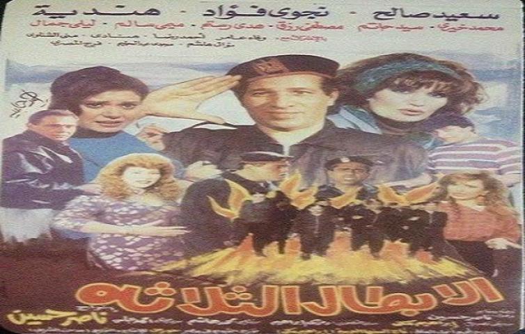 فيلم الابطال الثلاثة 1990