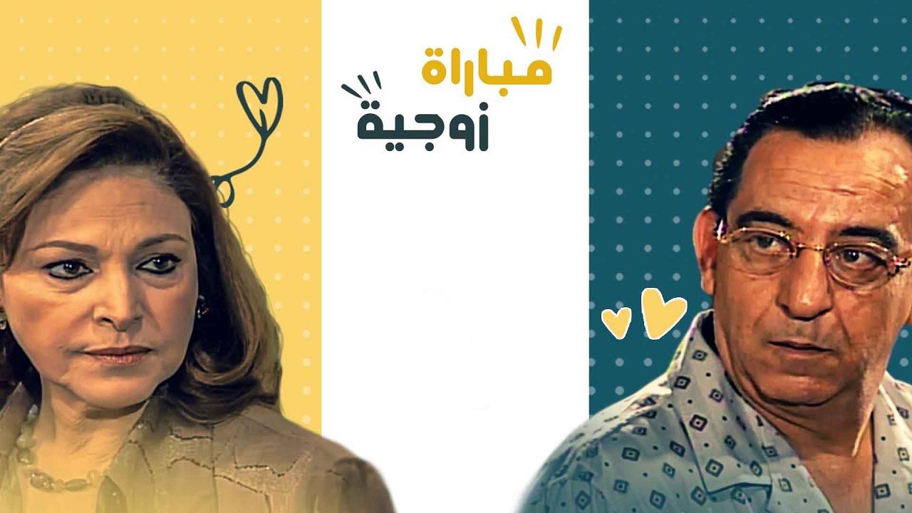 مسلسل مباراة زوجية الحلقة 28 الثامنة والعشرون