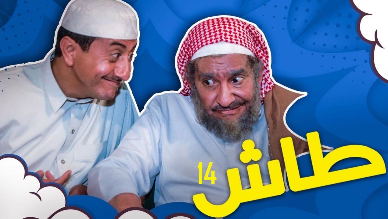 طاش ما طاش