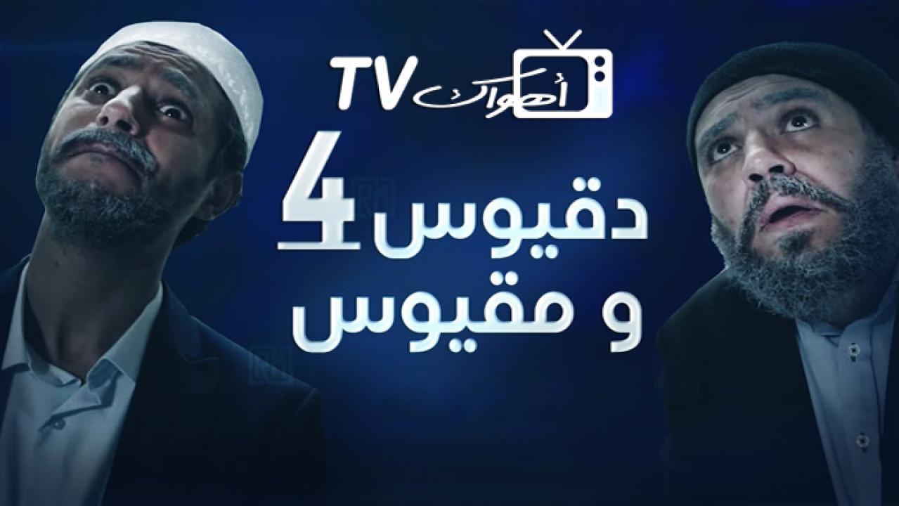 مسلسل دقيوس ومقيوس 4 الحلقة 7 السابعة