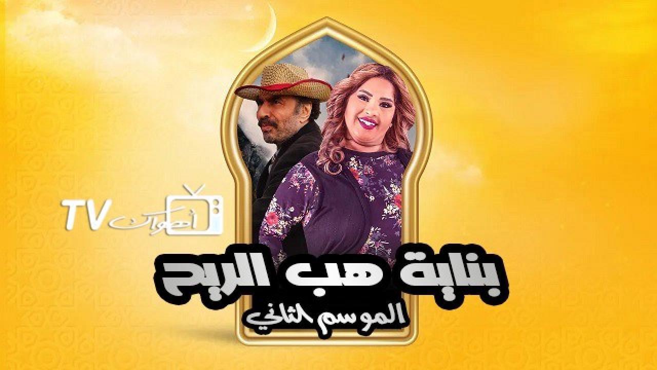 مسلسل بناية هب الريح الموسم الثاني الحلقة 20 العشرون