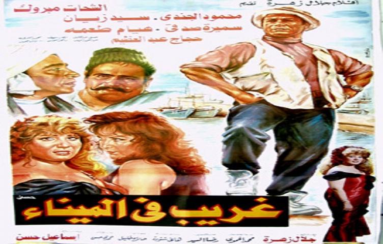 فيلم غريب فى الميناء 1995