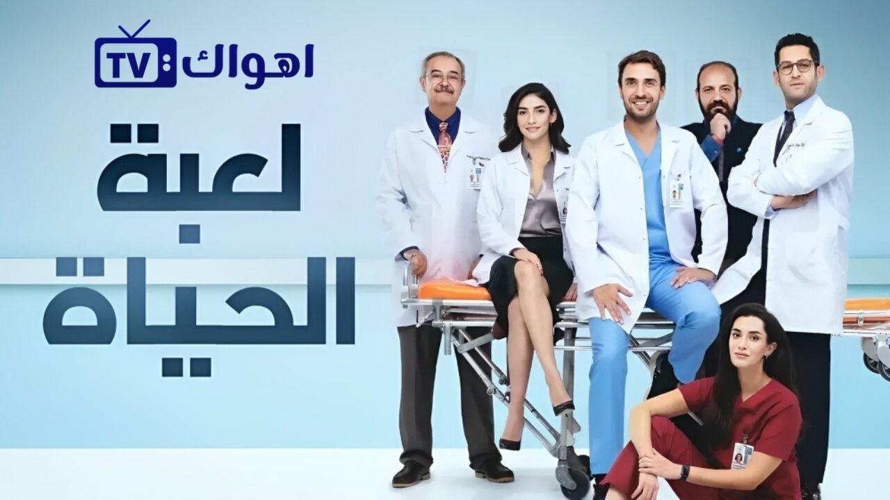 لعبة الحياة