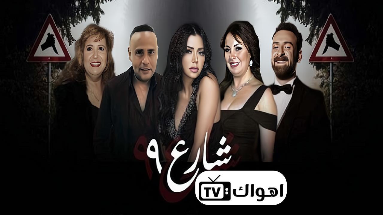 مسلسل شارع 9 الحلقة 19 التاسعة عشر