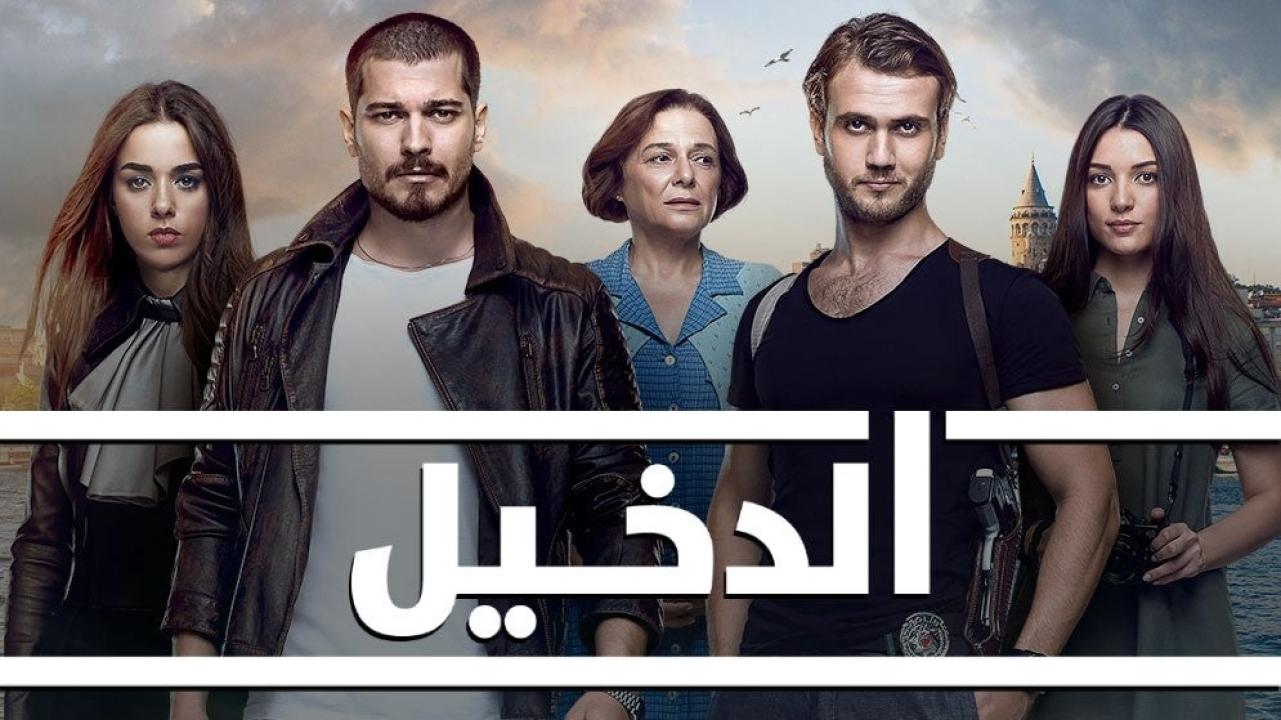 مسلسل الدخيل الجزء الثالث الحلقة 73 مدبلجة