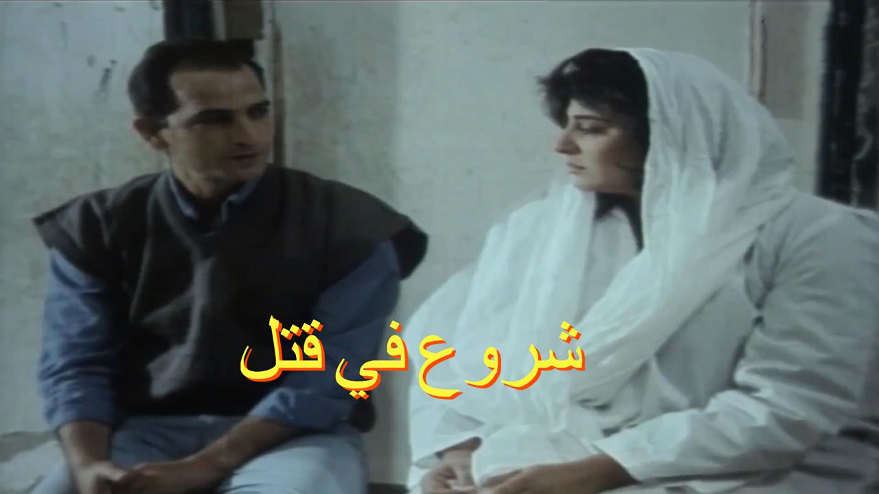 فيلم شروع في قتل 2000