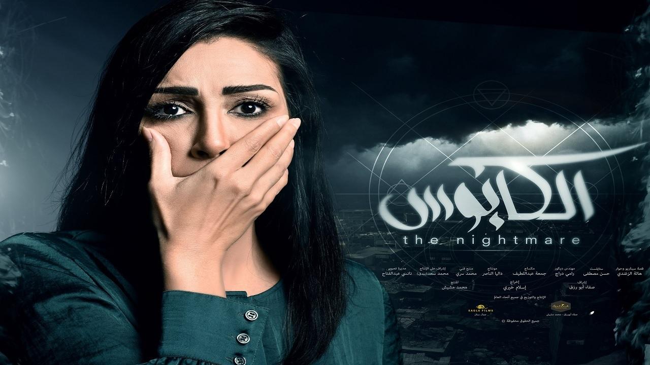 مسلسل الكابوس الحلقة 25 الخامسة والعشرون