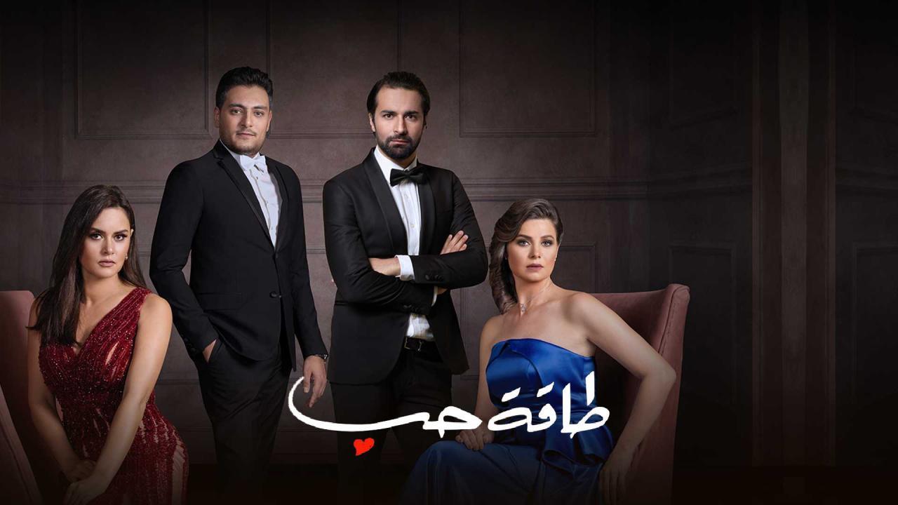 مسلسل طاقة حب الحلقة 19 التاسعة عشر