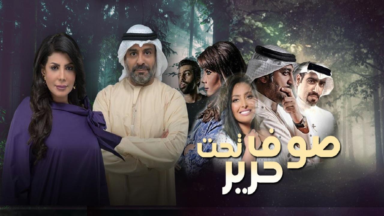 مسلسل صوف تحت حرير الحلقة 21 الحادية والعشرون