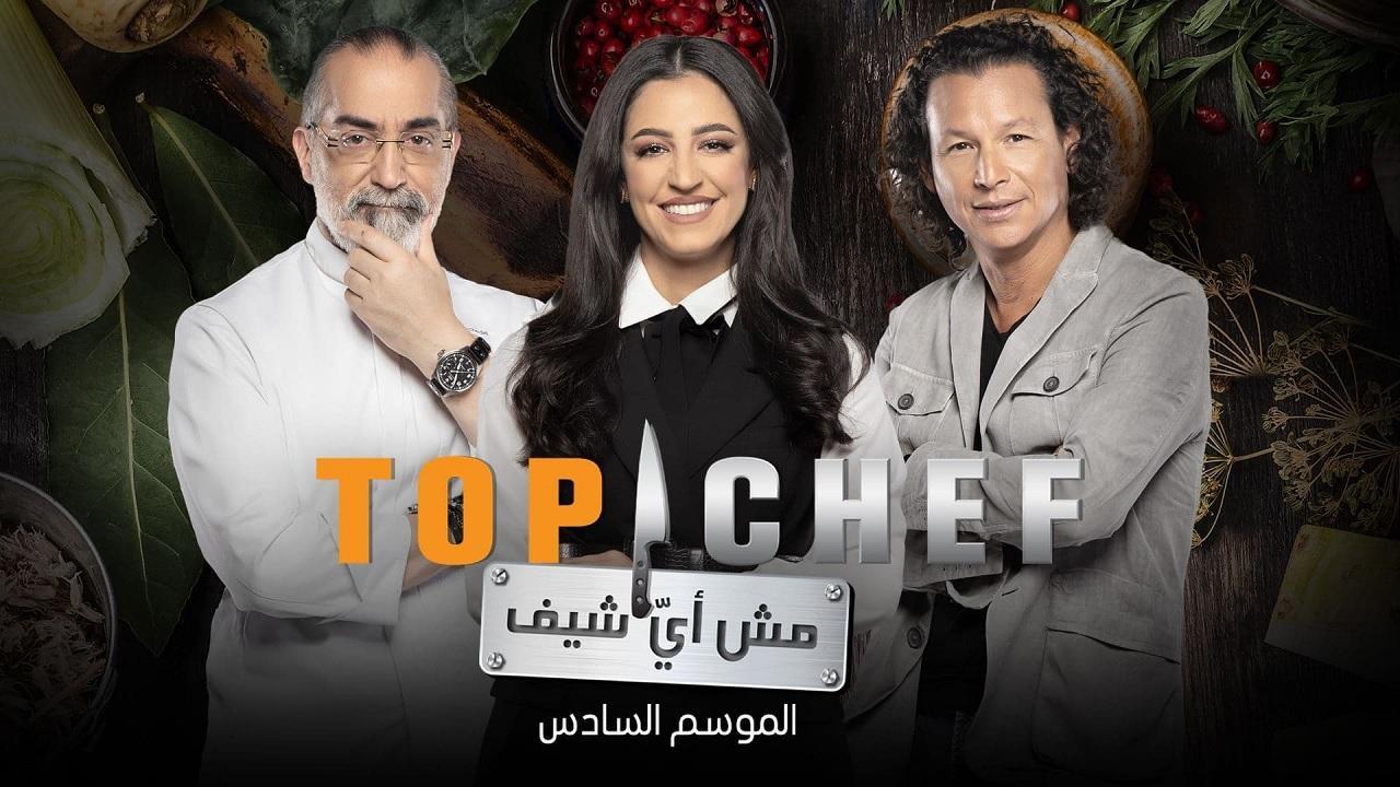 برنامج توب شيف الموسم السادس الحلقة 9 التاسعة ( Top Chef )