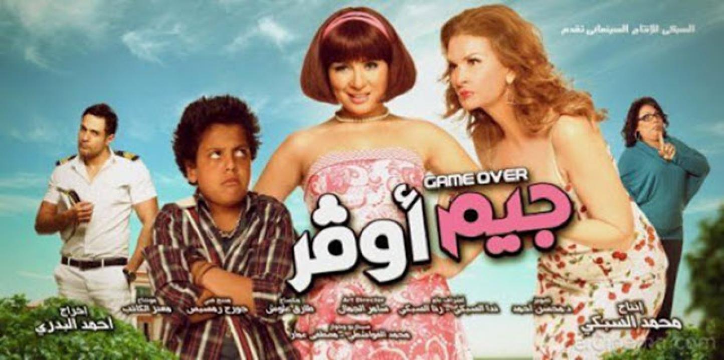 فيلم جيم اوفر 2012