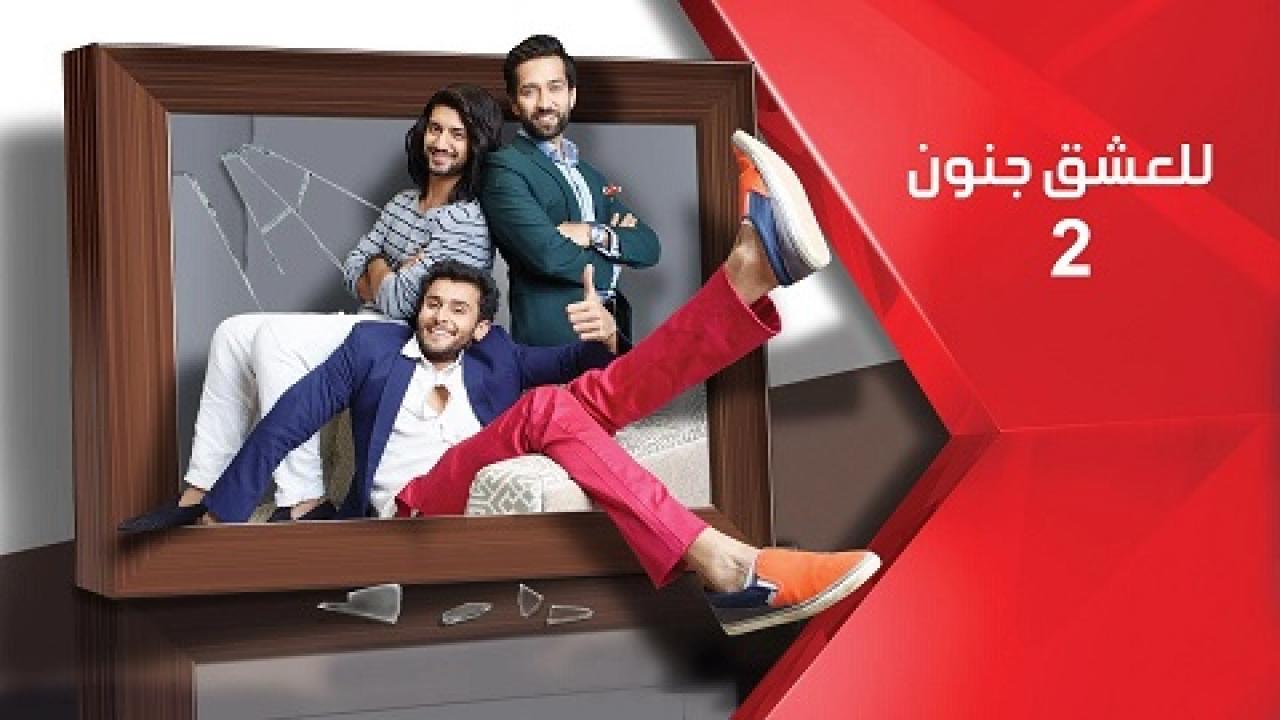 مسلسل للعشق جنون الجزء الثاني الحلقة 8 مدبلجة