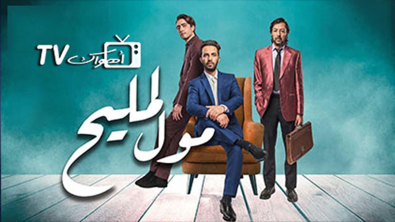 مسلسل مول المليح الحلقة 21 الحادية والعشرون كاملة