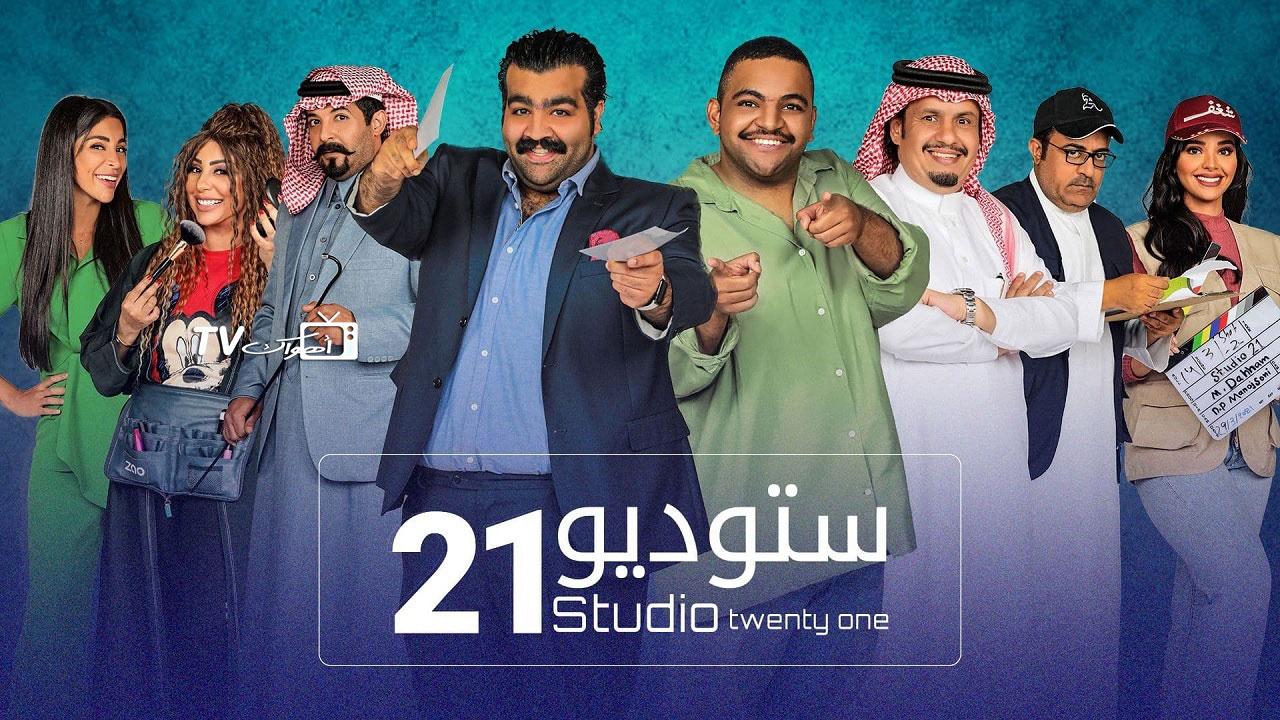 مسلسل ستوديو 21 الحلقة 19 التاسعة عشر