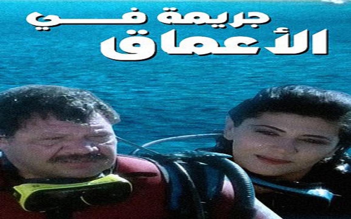 فيلم جريمة في الاعماق 1992