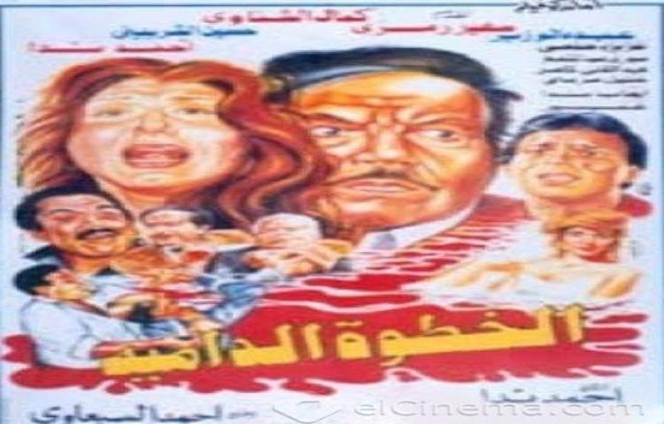 فيلم الخطوة الدامية 1992