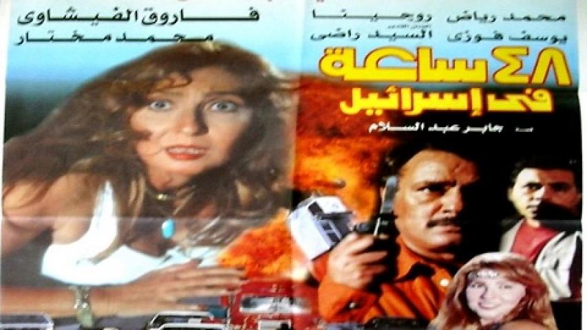 فيلم 48 ساعة في اسرائيل 1998