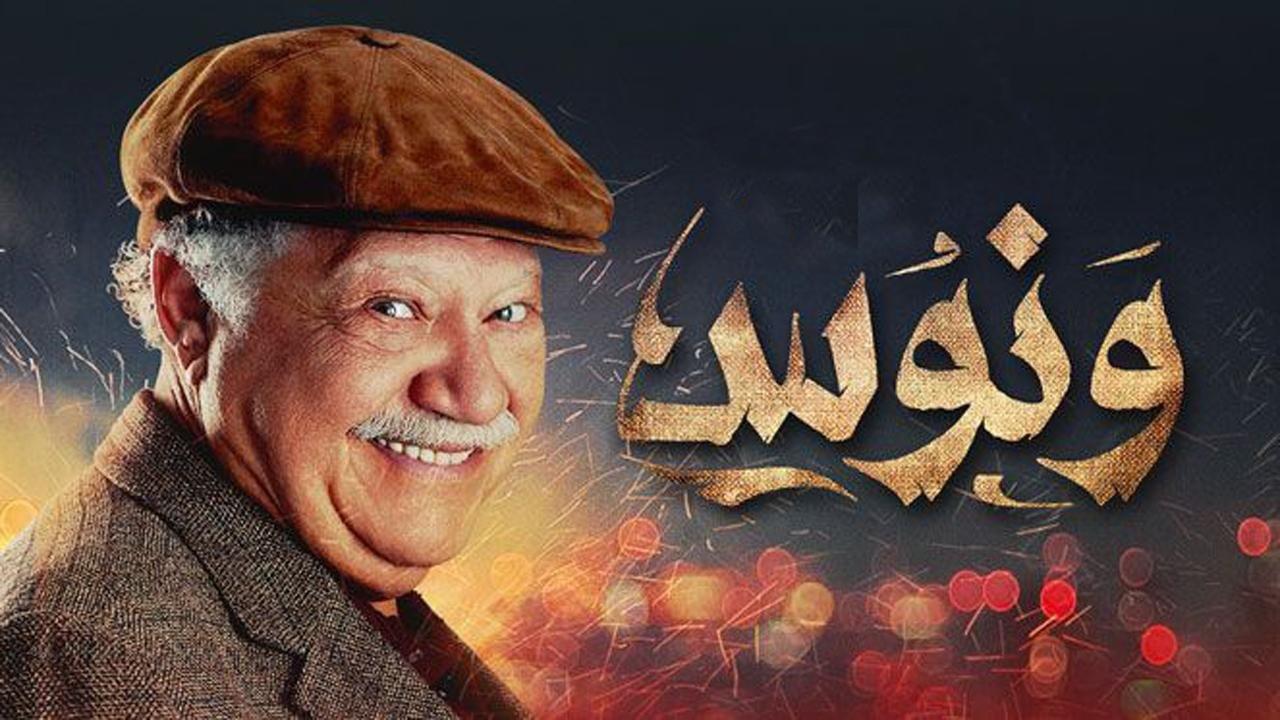 مسلسل ونوس الحلقة 20 العشرون