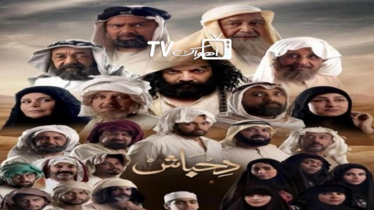 مسلسل دحباش الحلقة 20 العشرون
