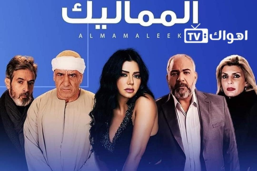 مسلسل المماليك الحلقة 33 الثالثة والثلاثون
