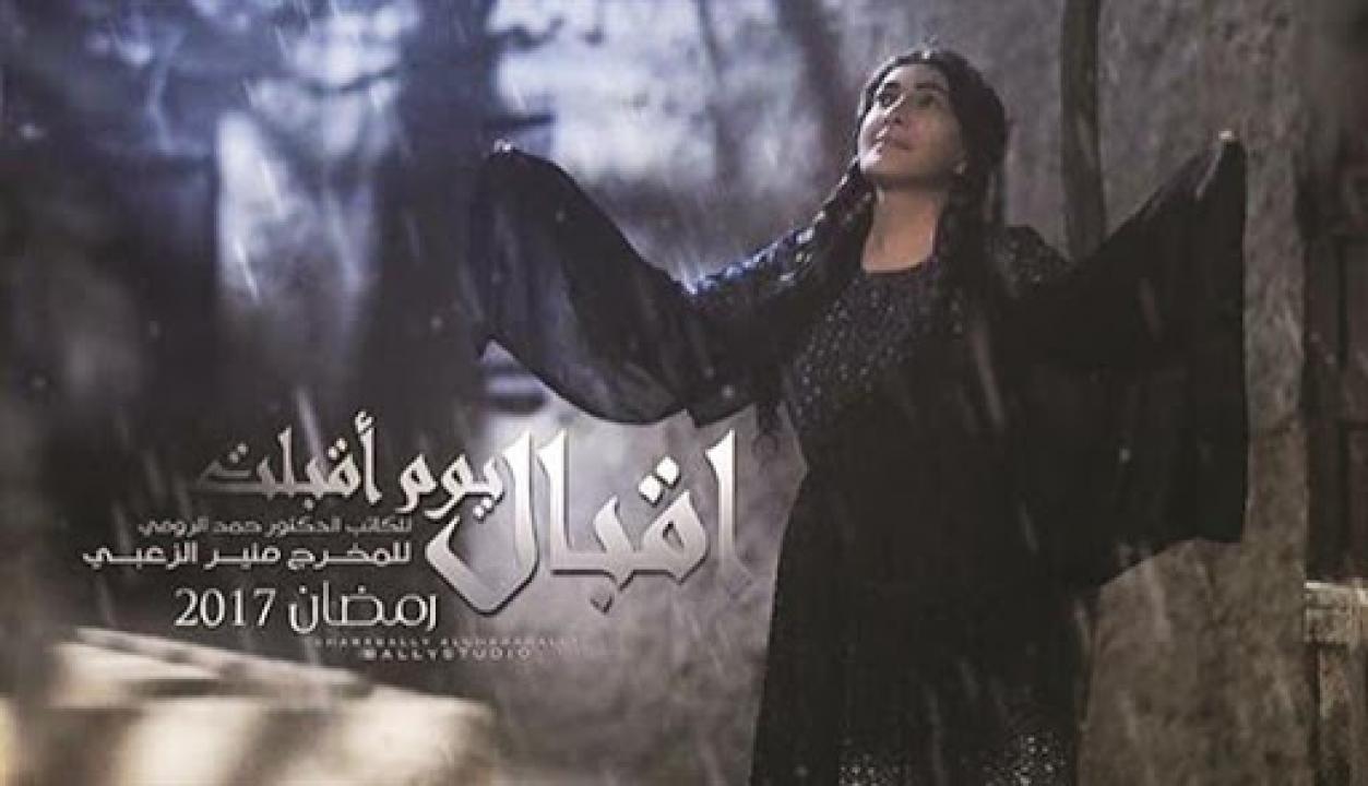مسلسل إقبال يوم أقبلت الحلقة 11 الحادية عشر