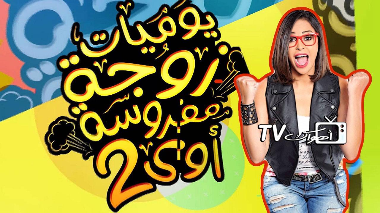 مسلسل يوميات زوجة مفروسة أوي 2 الحلقة 13 الثالثة عشر