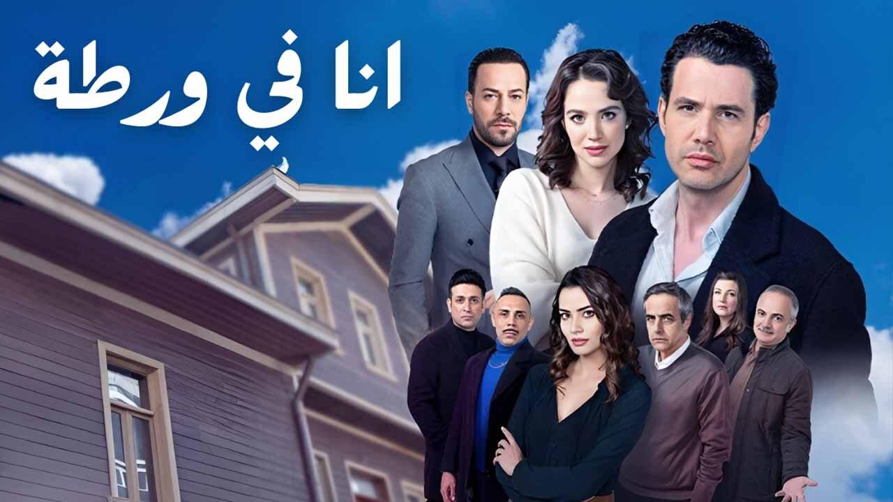انا في ورطة