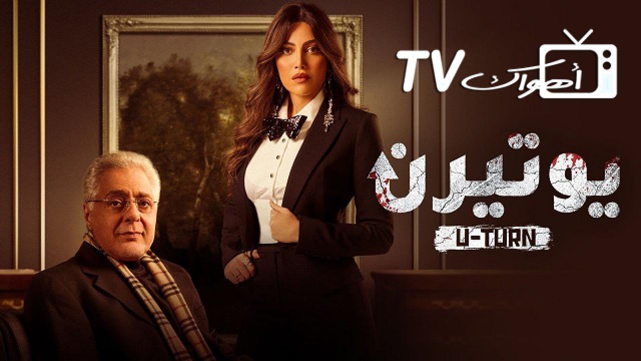 مسلسل يوتيرن الحلقة 9 التاسعة