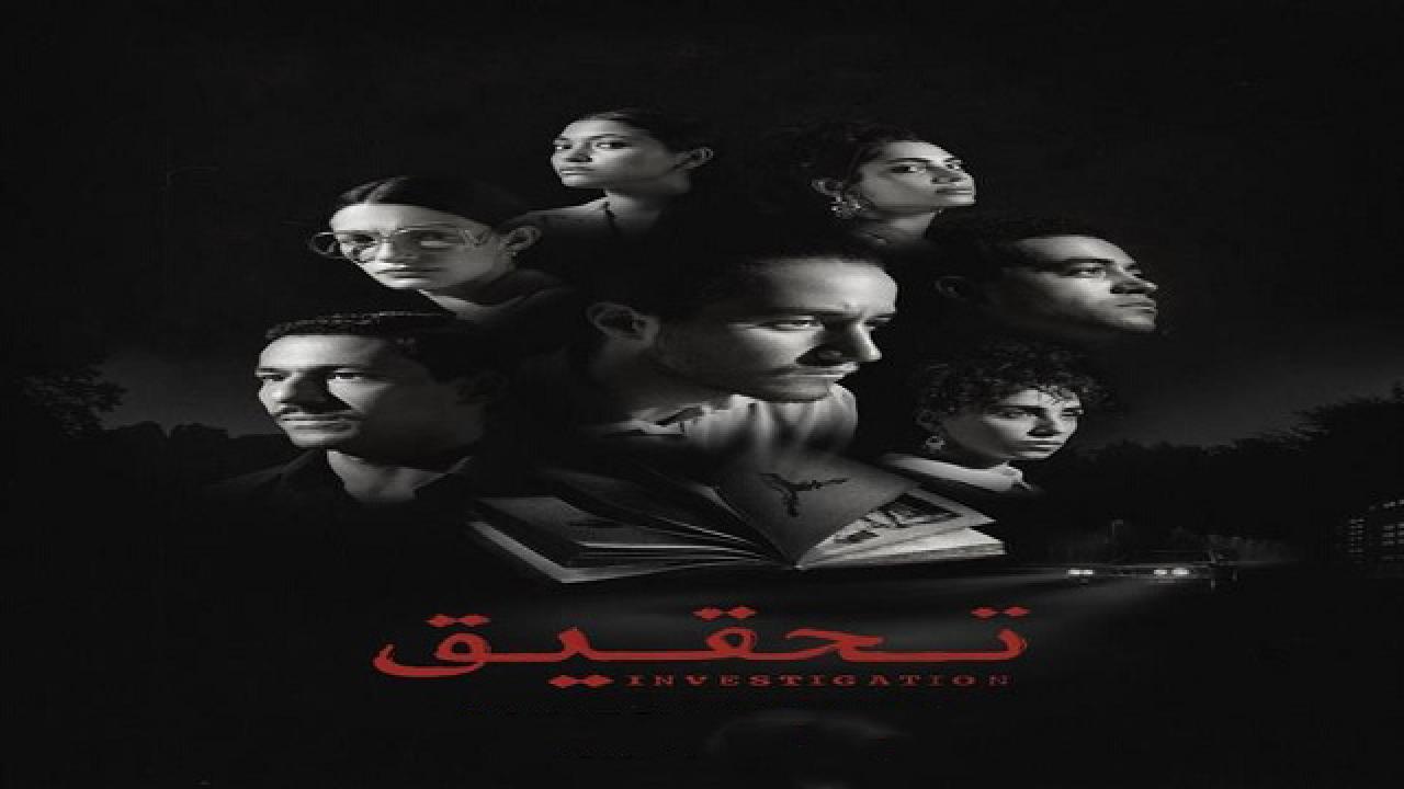 مسلسل تحقيق الحلقة 4 الرابعة