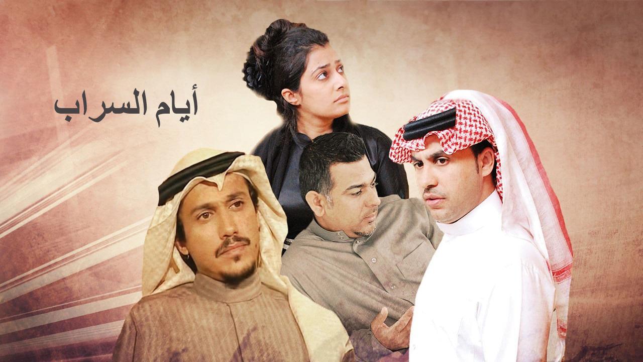 مسلسل أيام السراب الحلقة 16 السادسة عشر
