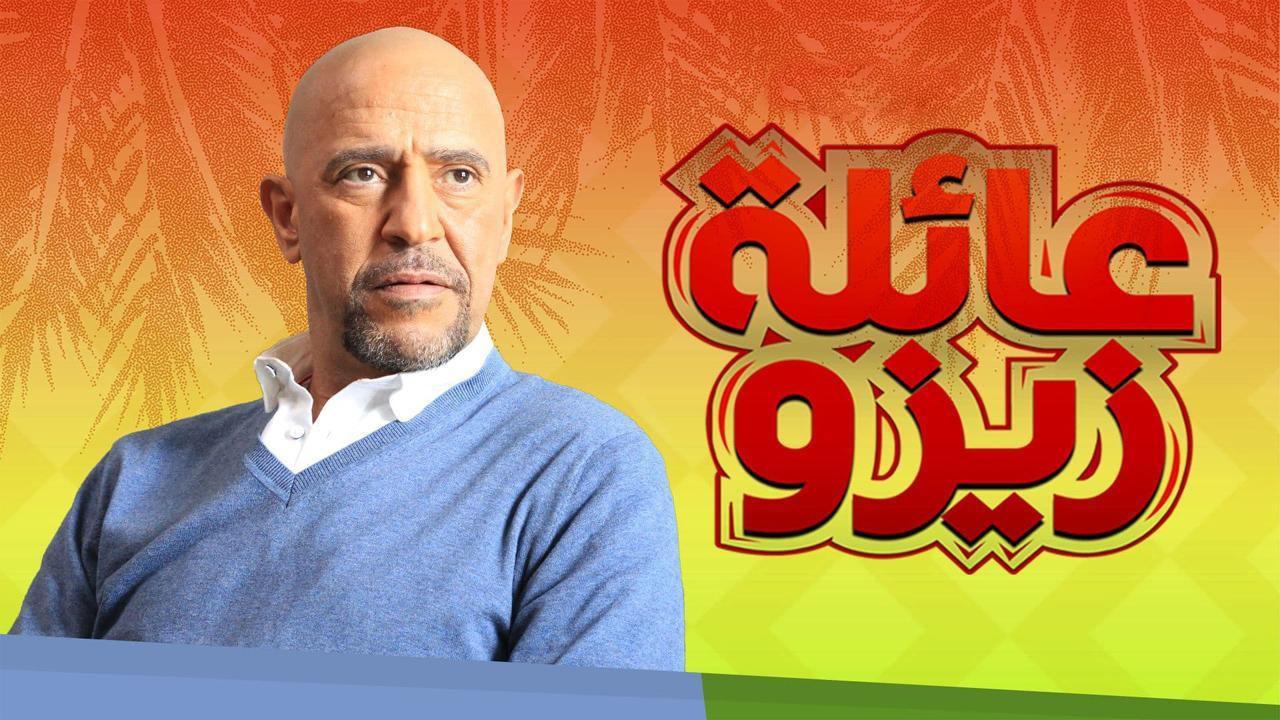 مسلسل عائلة زيزو الحلقة 14 الرابعة عشر