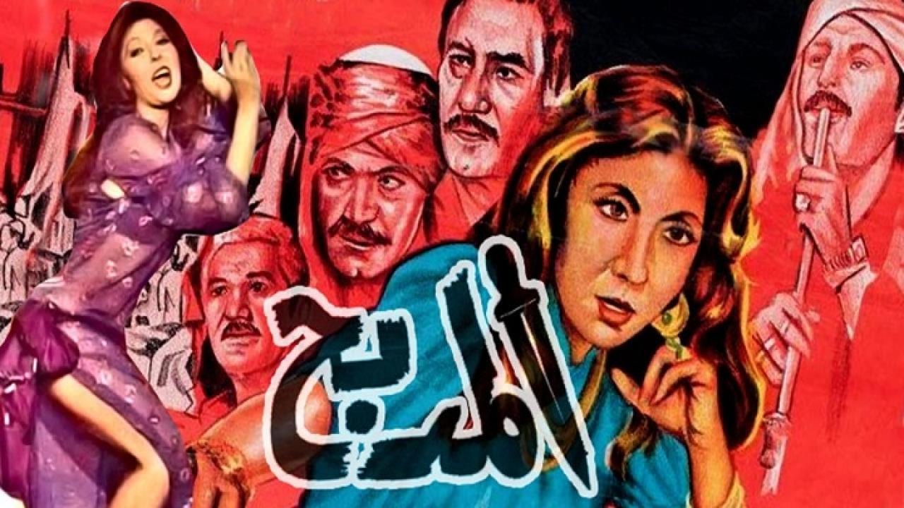فيلم المدبح 1985