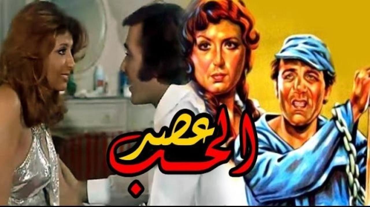 فيلم عصر الحب 1980