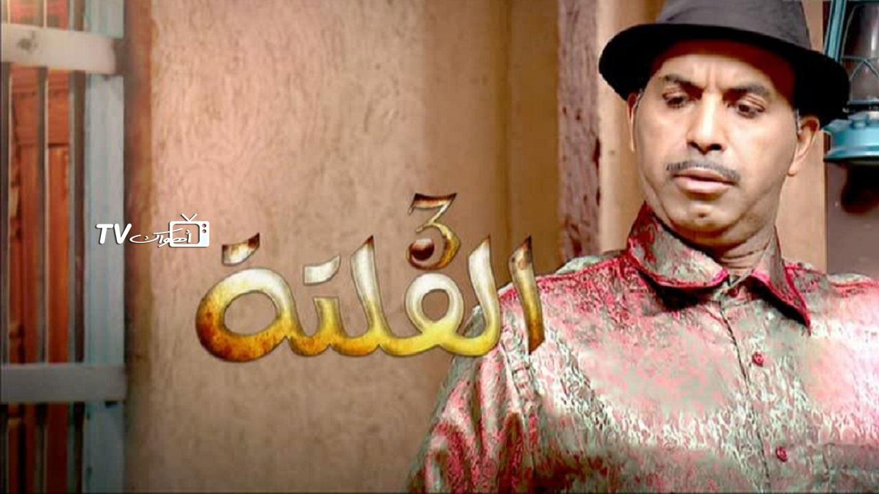 مسلسل الفلتة 3 الحلقة 20 العشرون
