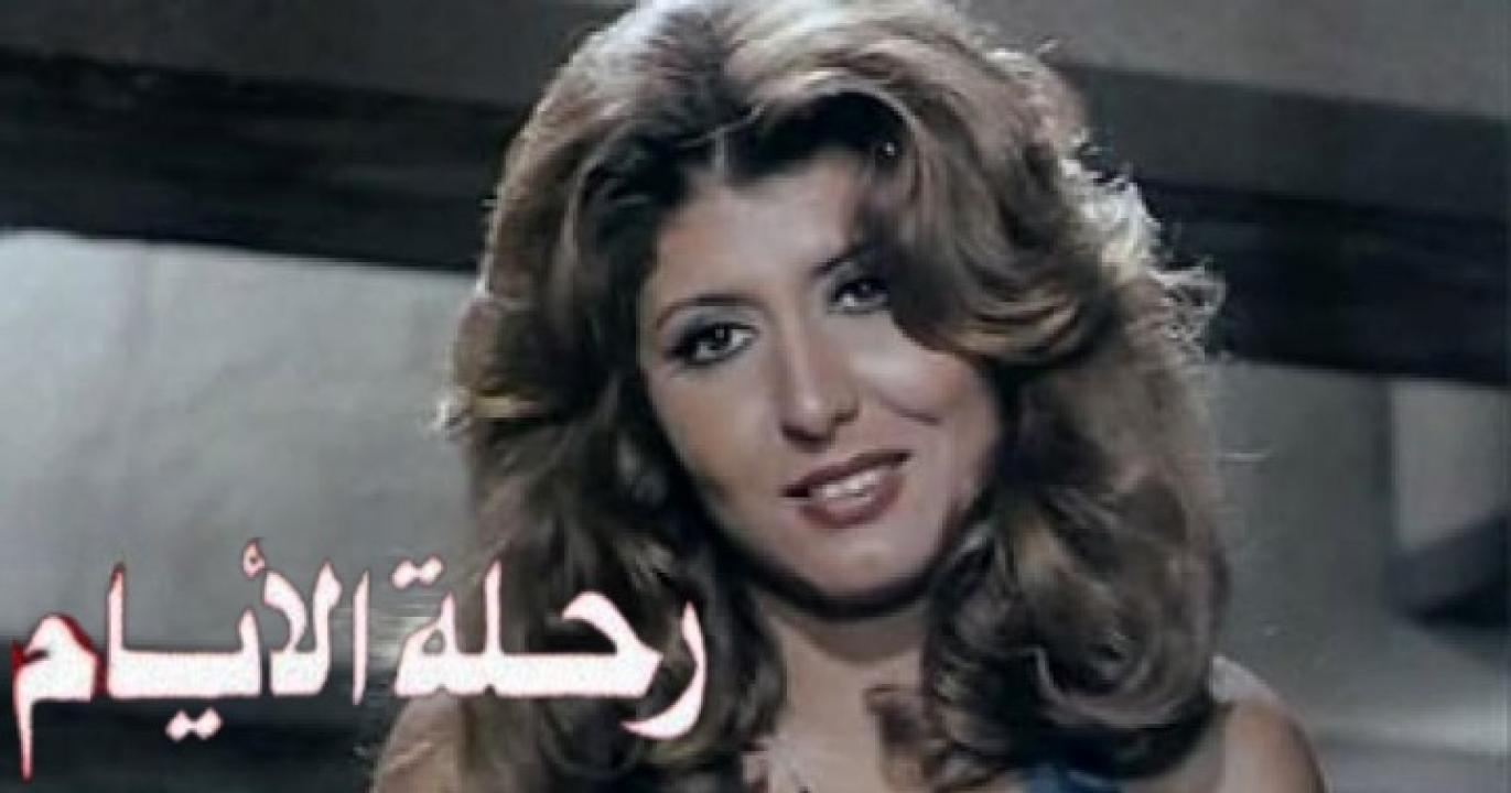 فيلم رحلة الأيام 1976