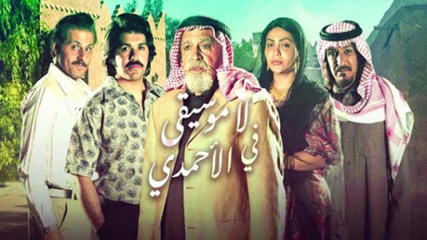 مسلسل لا موسيقي فى الاحمدي الحلقة 28 الثامنة والعشرون