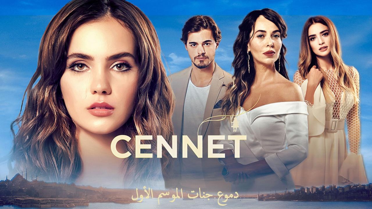 مسلسل دموع جنات الحلقة 14 مدبلجة