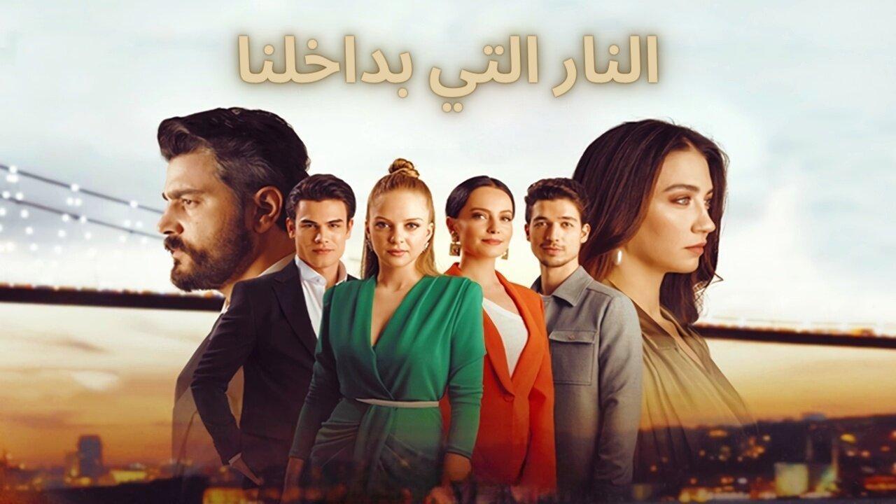 مسلسل النار التي بداخلنا الحلقة 10 العاشرة مدبلجة