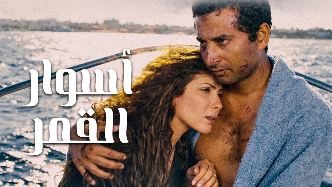فيلم أسوار القمر 2015